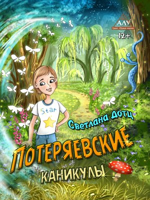 cover image of Потеряевские каникулы